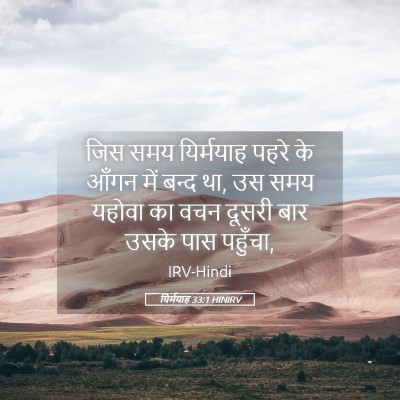 Picture 05 - यिर्मयाह 33:1 HINIRV - जिस समय यिर्मयाह - Bible Verse Picture