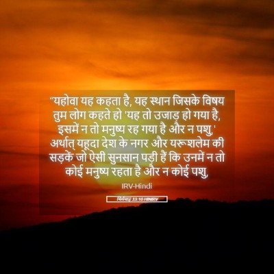 Picture 05 - यिर्मयाह 33:10 HINIRV - “यहोवा यह कहता है, - Bible Verse Picture