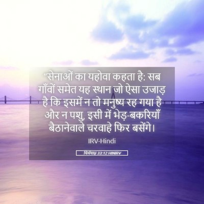 Picture 05 - यिर्मयाह 33:12 HINIRV - “सेनाओं का यहोवा - Bible Verse Picture