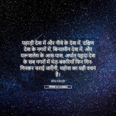 Picture 05 - यिर्मयाह 33:13 HINIRV - पहाड़ी देश में और - Bible Verse Picture