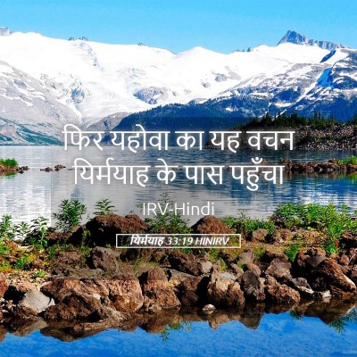Picture 05 - यिर्मयाह 33:19 HINIRV - फिर यहोवा का यह वचन - Bible Verse Picture