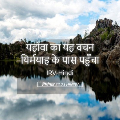 Picture 05 - यिर्मयाह 33:23 HINIRV - यहोवा का यह वचन - Bible Verse Picture
