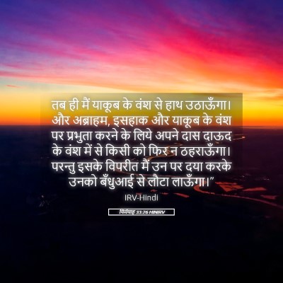 Picture 05 - यिर्मयाह 33:26 HINIRV - तब ही मैं याकूब के - Bible Verse Picture