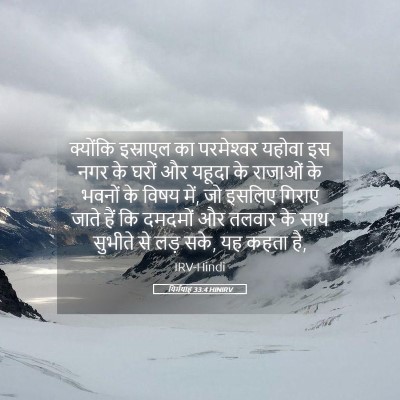 Picture 05 - यिर्मयाह 33:4 HINIRV - क्योंकि इस्राएल - Bible Verse Picture