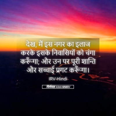 Picture 05 - यिर्मयाह 33:6 HINIRV - देख, मैं इस नगर का - Bible Verse Picture