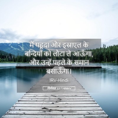 Picture 05 - यिर्मयाह 33:7 HINIRV - मैं यहूदा और - Bible Verse Picture