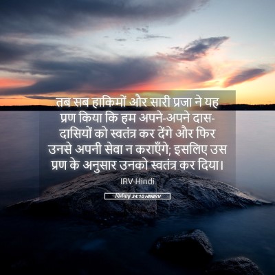 Picture 05 - यिर्मयाह 34:10 HINIRV - तब सब हाकिमों और - Bible Verse Picture