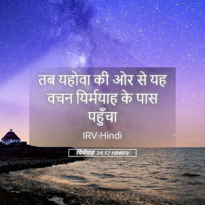 Picture 05 - यिर्मयाह 34:12 HINIRV - तब यहोवा की ओर से - Bible Verse Picture