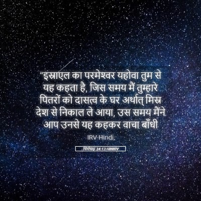 Picture 05 - यिर्मयाह 34:13 HINIRV - “इस्राएल का - Bible Verse Picture