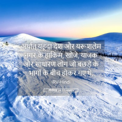 Picture 05 - यिर्मयाह 34:19 HINIRV - अर्थात् यहूदा देश - Bible Verse Picture