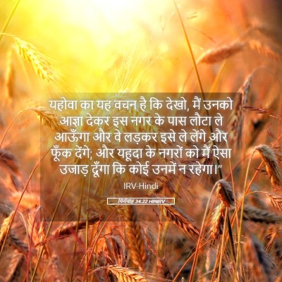 Picture 05 - यिर्मयाह 34:22 HINIRV - यहोवा का यह वचन है - Bible Verse Picture