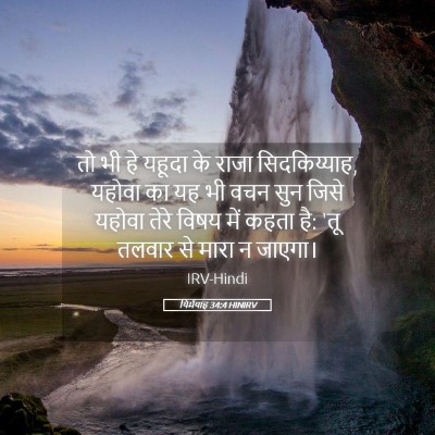 Picture 05 - यिर्मयाह 34:4 HINIRV - तो भी हे यहूदा के - Bible Verse Picture