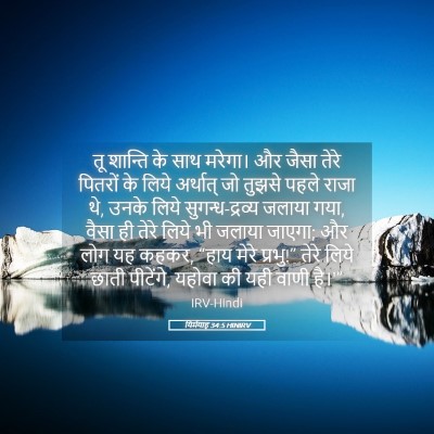 Picture 05 - यिर्मयाह 34:5 HINIRV - तू शान्ति के साथ - Bible Verse Picture