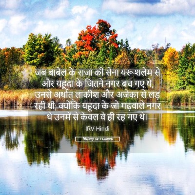 Picture 05 - यिर्मयाह 34:7 HINIRV - जब बाबेल के राजा की - Bible Verse Picture