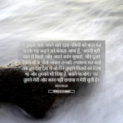 Picture 05 - यिर्मयाह 35:15 HINIRV - मैं तुम्हारे पास - Bible Verse Picture