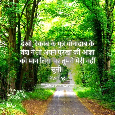 Picture 05 - यिर्मयाह 35:16 HINIRV - देखो, रेकाब के - Bible Verse Picture