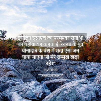 Picture 05 - यिर्मयाह 35:19 HINIRV - इसलिए इस्राएल का - Bible Verse Picture