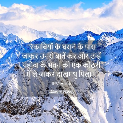 Picture 05 - यिर्मयाह 35:2 HINIRV - “रेकाबियों के - Bible Verse Picture