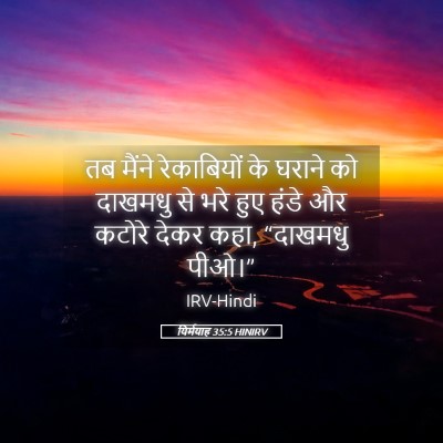 Picture 05 - यिर्मयाह 35:5 HINIRV - तब मैंने - Bible Verse Picture