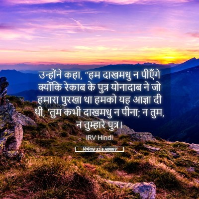 Picture 05 - यिर्मयाह 35:6 HINIRV - उन्होंने कहा, “हम - Bible Verse Picture