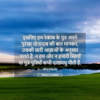 Picture 05 - यिर्मयाह 35:8 HINIRV - इसलिए हम रेकाब के - Bible Verse Picture