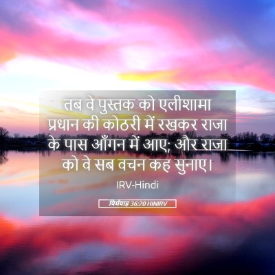 Picture 05 - यिर्मयाह 36:20 HINIRV - तब वे पुस्तक को - Bible Verse Picture