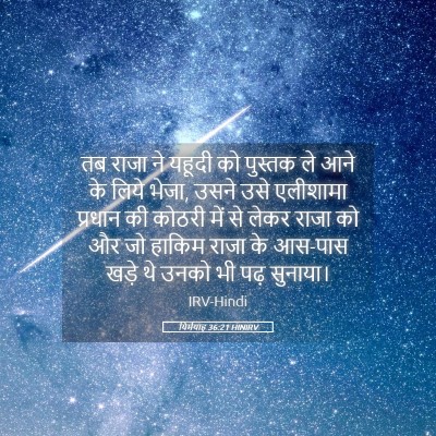 Picture 05 - यिर्मयाह 36:21 HINIRV - तब राजा ने यहूदी को - Bible Verse Picture