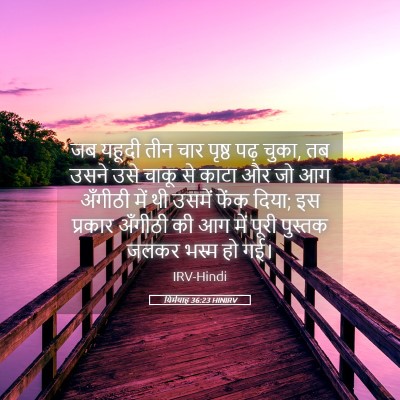 Picture 05 - यिर्मयाह 36:23 HINIRV - जब यहूदी तीन चार - Bible Verse Picture