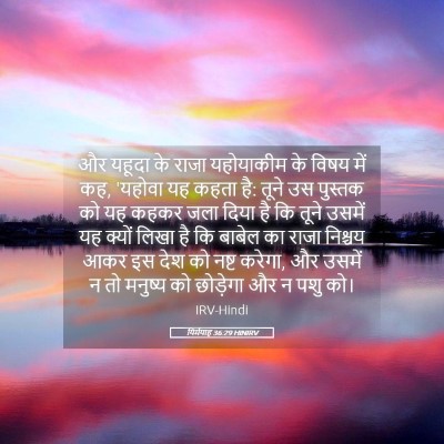Picture 05 - यिर्मयाह 36:29 HINIRV - और यहूदा के राजा - Bible Verse Picture