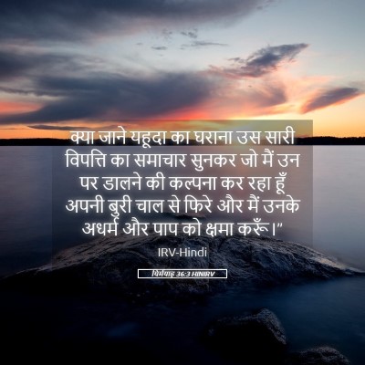 Picture 05 - यिर्मयाह 36:3 HINIRV - क्या जाने यहूदा का - Bible Verse Picture