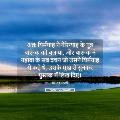Picture 05 - यिर्मयाह 36:4 HINIRV - अतः यिर्मयाह ने - Bible Verse Picture