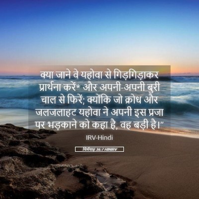 Picture 05 - यिर्मयाह 36:7 HINIRV - क्या जाने वे यहोवा - Bible Verse Picture