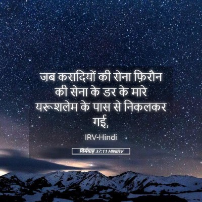 Picture 05 - यिर्मयाह 37:11 HINIRV - जब कसदियों की सेना - Bible Verse Picture