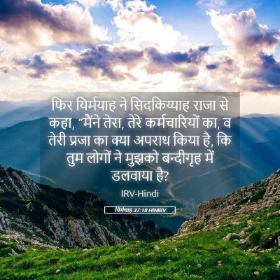 Picture 05 - यिर्मयाह 37:18 HINIRV - फिर यिर्मयाह ने - Bible Verse Picture