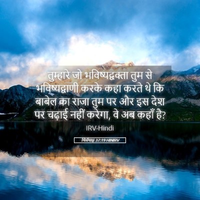 Picture 05 - यिर्मयाह 37:19 HINIRV - तुम्हारे जो - Bible Verse Picture