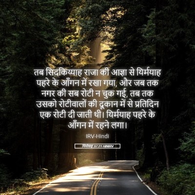 Picture 05 - यिर्मयाह 37:21 HINIRV - तब सिदकिय्याह - Bible Verse Picture