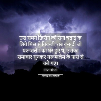 Picture 05 - यिर्मयाह 37:5 HINIRV - उस समय फ़िरौन की - Bible Verse Picture