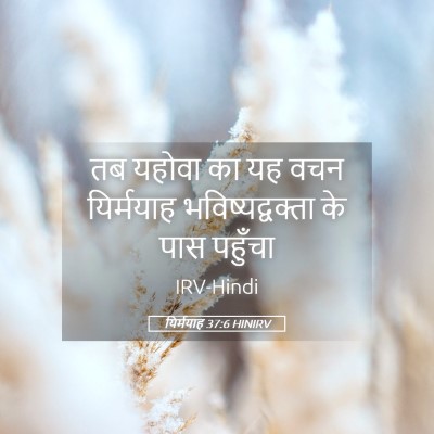 Picture 05 - यिर्मयाह 37:6 HINIRV - तब यहोवा का यह वचन - Bible Verse Picture