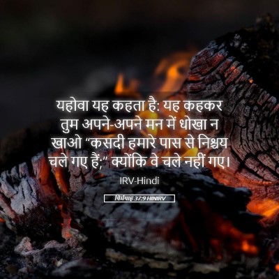 Picture 05 - यिर्मयाह 37:9 HINIRV - यहोवा यह कहता है: - Bible Verse Picture