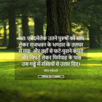 Picture 05 - यिर्मयाह 38:11 HINIRV - अतः एबेदमेलेक - Bible Verse Picture