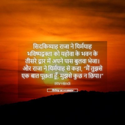 Picture 05 - यिर्मयाह 38:14 HINIRV - सिदकिय्याह राजा - Bible Verse Picture