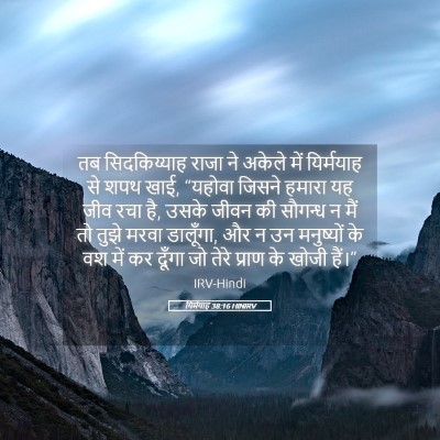 Picture 05 - यिर्मयाह 38:16 HINIRV - तब सिदकिय्याह - Bible Verse Picture