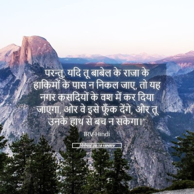 Picture 05 - यिर्मयाह 38:18 HINIRV - परन्तु, यदि तू - Bible Verse Picture