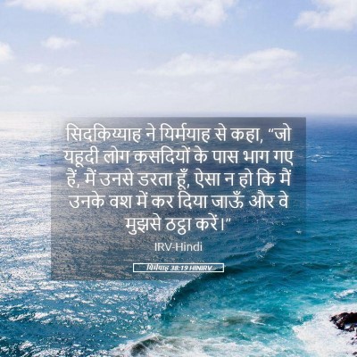 Picture 05 - यिर्मयाह 38:19 HINIRV - सिदकिय्याह ने - Bible Verse Picture