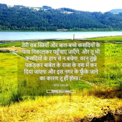Picture 05 - यिर्मयाह 38:23 HINIRV - तेरी सब स्त्रियाँ - Bible Verse Picture