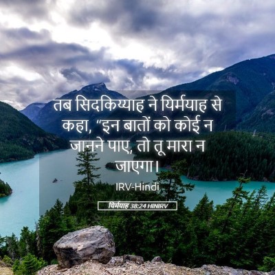 Picture 05 - यिर्मयाह 38:24 HINIRV - तब सिदकिय्याह ने - Bible Verse Picture
