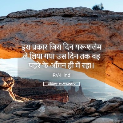 Picture 05 - यिर्मयाह 38:28 HINIRV - इस प्रकार जिस दिन - Bible Verse Picture