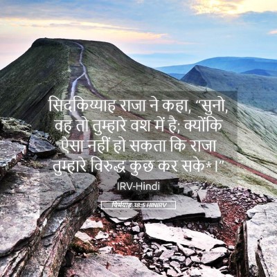 Picture 05 - यिर्मयाह 38:5 HINIRV - सिदकिय्याह राजा - Bible Verse Picture