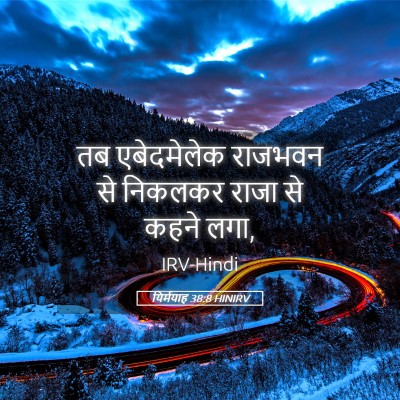 Picture 05 - यिर्मयाह 38:8 HINIRV - तब एबेदमेलेक - Bible Verse Picture
