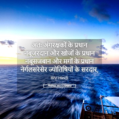 Picture 05 - यिर्मयाह 39:13 HINIRV - अतः अंगरक्षकों के - Bible Verse Picture
